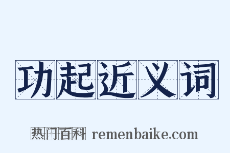 功起近义词是什么意思的图片